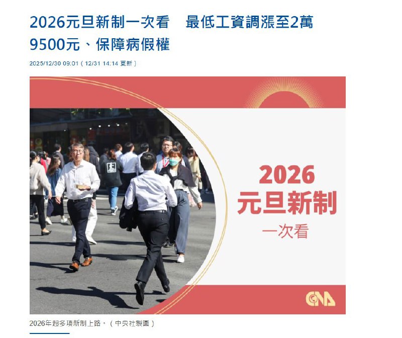 12月30日，据台湾中央社报道，台湾最低工资将调涨至新台币 29,500元，约合人民币 6,586元，并同步强化病假权保障措施