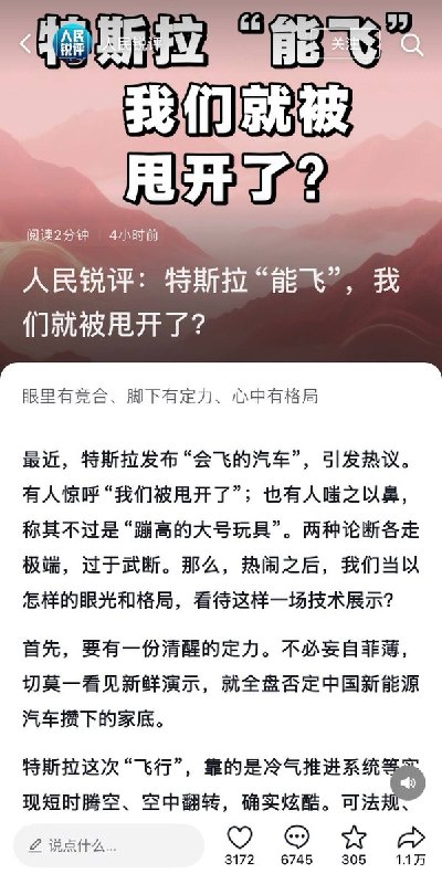 10月21日，官媒《人民锐评》针对特斯拉近期发布的“会飞的汽车”发表评论文章《特斯拉“能飞”，我们就被甩开了？》