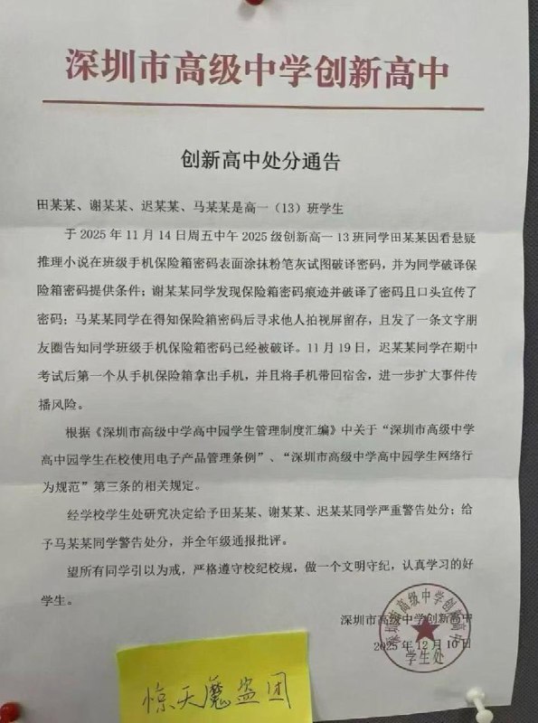 近日，深圳市高级中学创新高中，4名高中生受悬疑小说情节启发，利用粉笔灰成功破译班级手机保管箱密码，并将密码告知同学，取走存放的手机