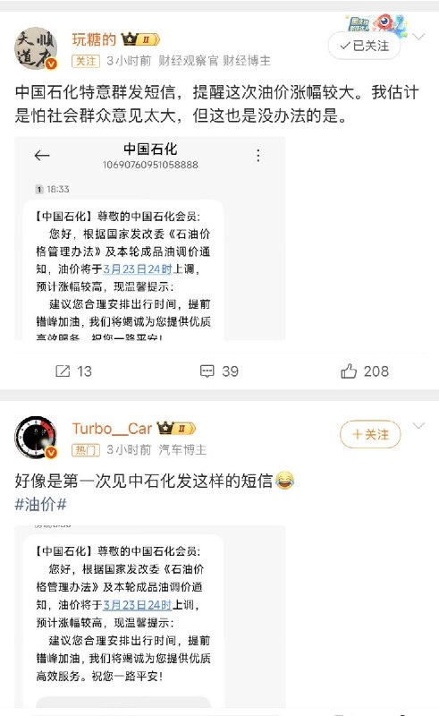 3月23日24时国内油价将迎较大幅度上调，中国石化罕见向会员群发短信，建议车主提前错峰加油以避免扎堆排队