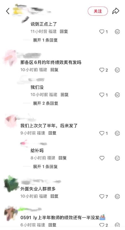 9月8日，一名福州教师发帖询问：“福州市基础绩效发不出来了吗？”随后，多名福建网友跟帖反映情况