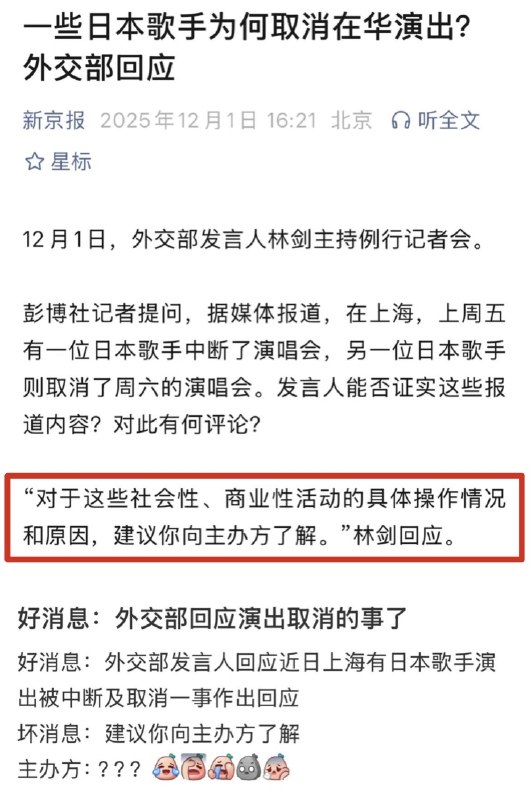 12月1日，外交部回应“一些日本歌手为何取消在华演出？”林剑回应：“对于这些社会性、商业性活动的具体操作情况和原因，建议你向主办方了解