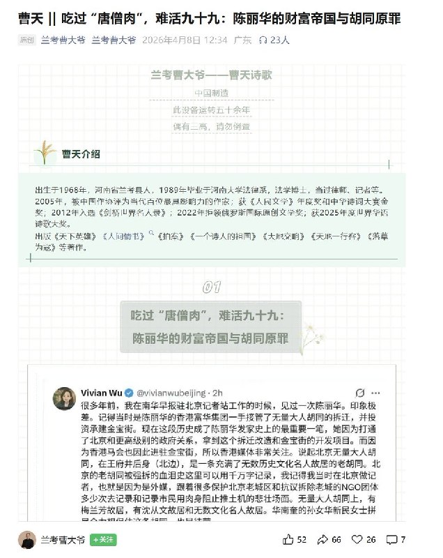 4月8日，河南作家曹天评陈丽华：吃过 “唐僧肉”，难活九十九：陈丽华的财富帝国与胡同原罪