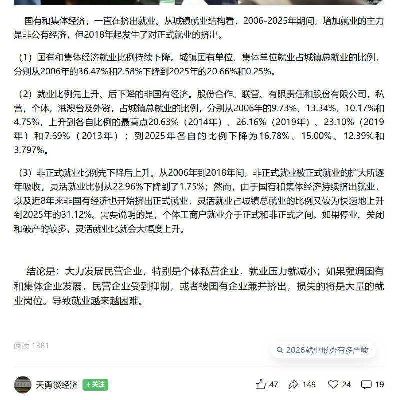 2月19日，经济学家周天勇表示：国有企业占比持续收缩：36.47% → 20.66%私营，个体，港澳台及外资，占城镇总就业的比例，分别从2006年的9.73%、13.34%、10.17%和4.75%，上升到各自比例的最高点20.63%（2014年）、26.16%（2019年）、23.10%（2019年）和7.69%（2013年）；到2025年各自的比例下降为16.78%、15.00%、12.39%和3.797%