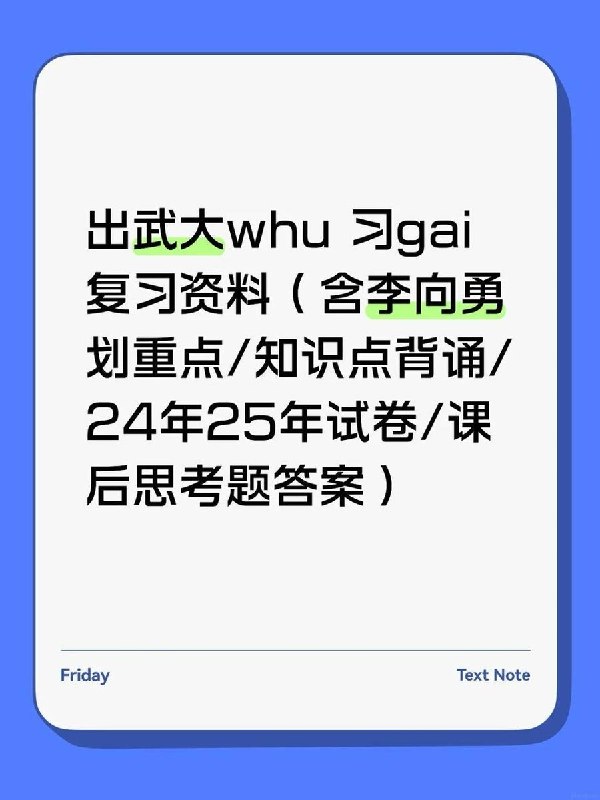 “习概”成“习gai”大学生临近期末，一学生抱怨在网上查找《习近平新时代中国特色社会主义思想概论》相关复习资料频繁遭受审查和打码