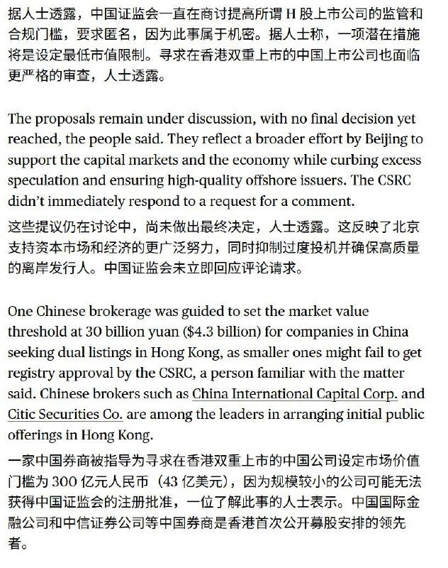 1月23日 — 彭博社援引知情人士消息报道，中国证券监督管理委员会（证监会）正考虑提高H股（内地公司在香港上市）企业的监管和合规门槛，包括拟设定最低市值限制