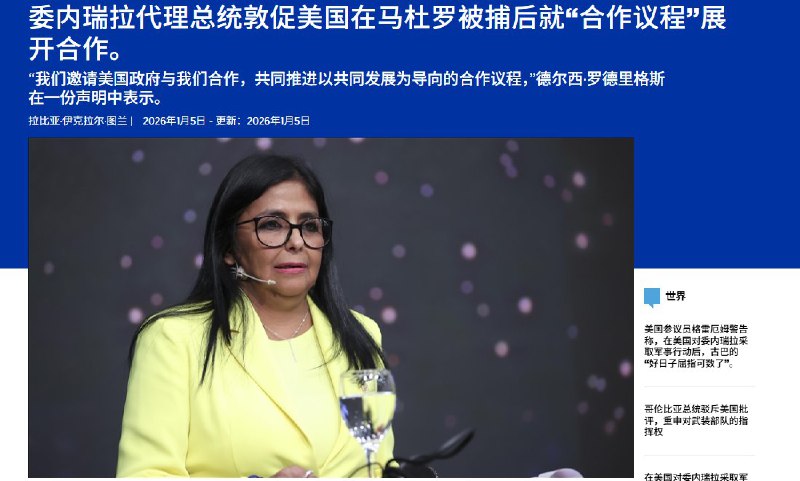 1月4日，综合多家媒体报道，委内瑞拉代总统致信美国及世界，邀请美国参与制定合作议程