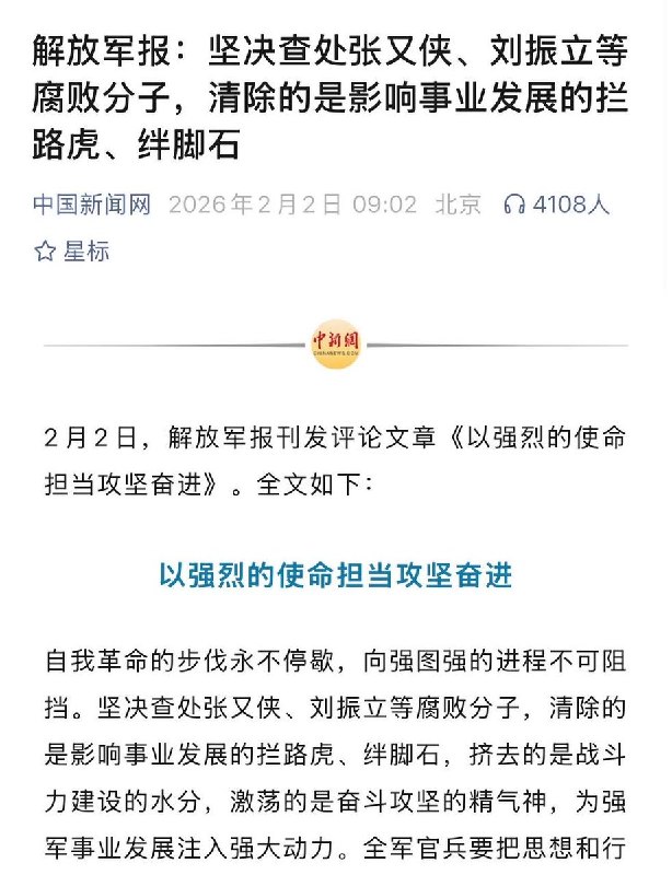 《解放军报》连3日刊文打击反腐，坚决查处张又侠、刘振立1月31日，解放军报发表题为《坚定反腐必胜、强军必成的信念信心》文章表示，查处张又侠、刘振立是全面从严治党和军队反腐的重要成果，体现了党和军队反腐的决心与力度，对清除积弊、推动军队“换羽重生”具有重要意义