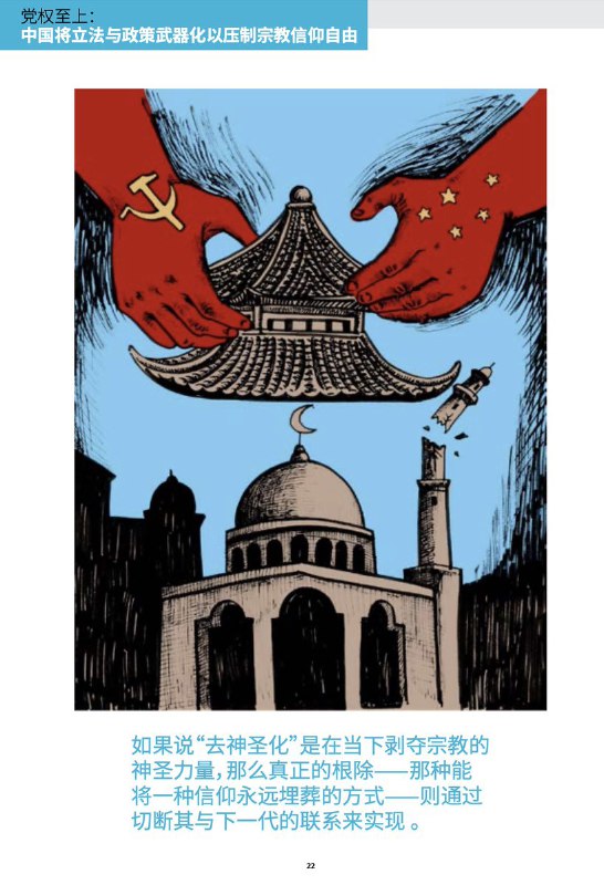 “党权至上：中国将立法与政策武器化以压制宗教信仰自由”近日，宗教自由倡导组织全球基督教团结联盟 (CSW) 发布了一份报告《党权至上：中国将立法与政策武器化以压制宗教信仰自由》