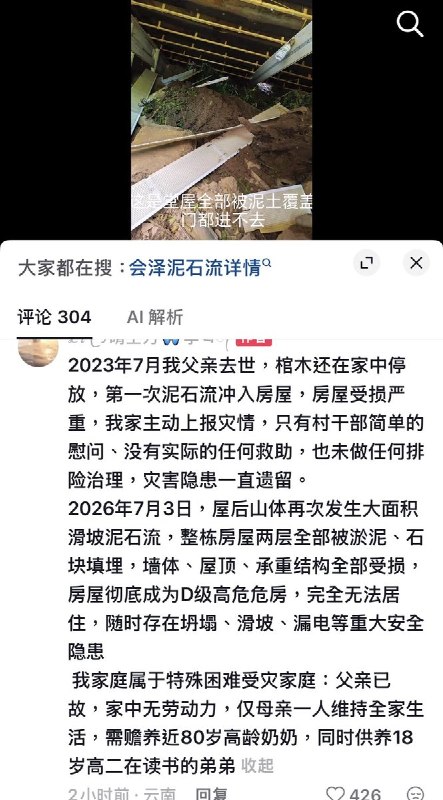 云南会泽困难家庭房屋被泥石流冲毁，村干部称“没有搬迁政策”7月9日，云南曲靖会泽县一名网友求助称，屋后山体发生大面积滑坡和泥石流，大量泥土、石块灌入两层房屋，墙体、屋顶及承重结构严重受损，房屋已无法居住，并存在坍塌、漏电等安全隐患