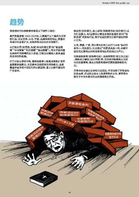 “党权至上：中国将立法与政策武器化以压制宗教信仰自由”近日，宗教自由倡导组织全球基督教团结联盟 (CSW) 发布了一份报告《党权至上：中国将立法与政策武器化以压制宗教信仰自由》