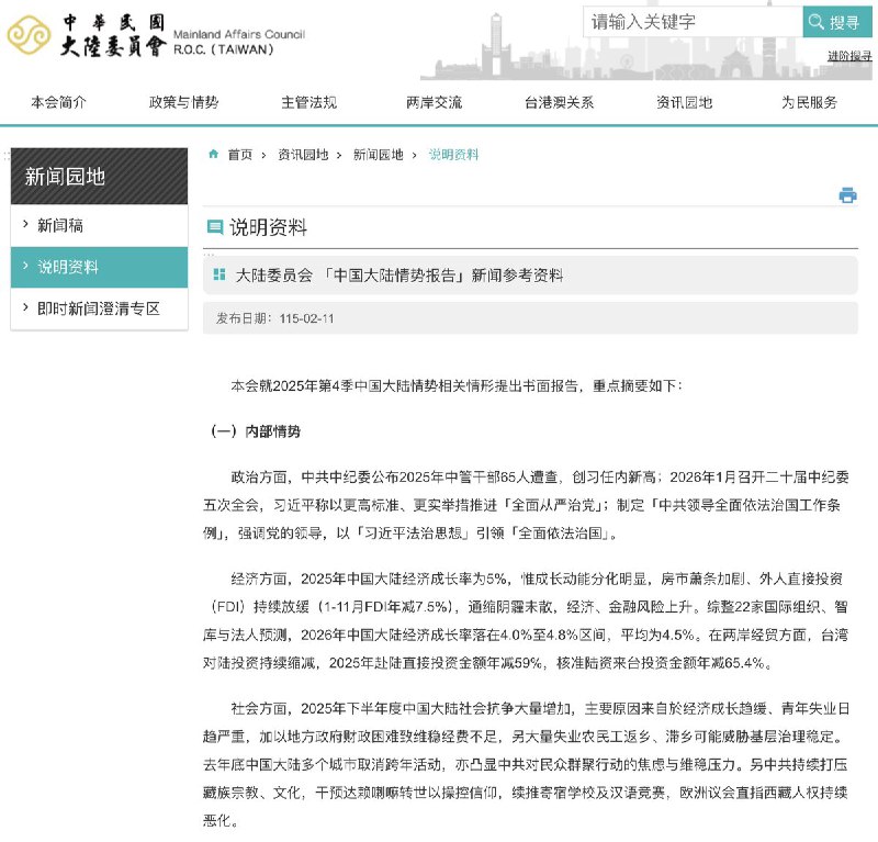 “陆委会示警大陆经济与社会风险”2月11日，台湾政府的大陆委员会称，台湾对中国大陆的投资持续缩减，去年赴陆直接投资金额同比减少59%，台湾核准陆资到台投资的金额也同比减少65.4%