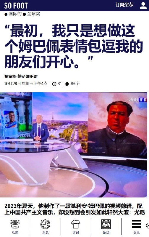姆巴佩毛泽东表情包作者：“我们简直就在《南方公园》里