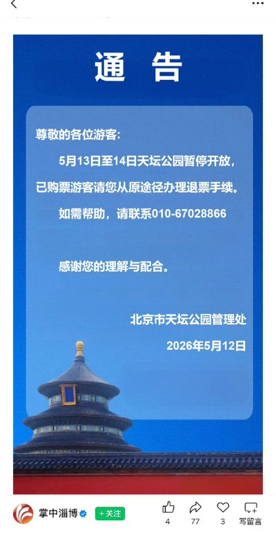 5月12日，北京市天坛公园发布公告，将于13日至14日暂停开放