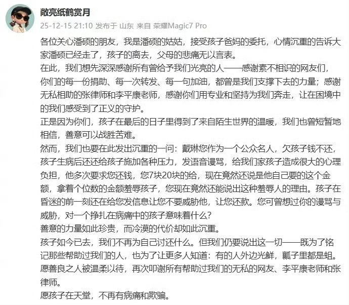 12月15日，被曝遭前中国国家足球队球员戴琳拖欠借款的山东球迷潘硕因病去世，其姑姑在社交媒体上证实了这一消息，并公开指责戴琳长期欠款不还，且在潘硕病重期间对其进行了语音谩骂和压力施加，给当事人造成了巨大心理负担