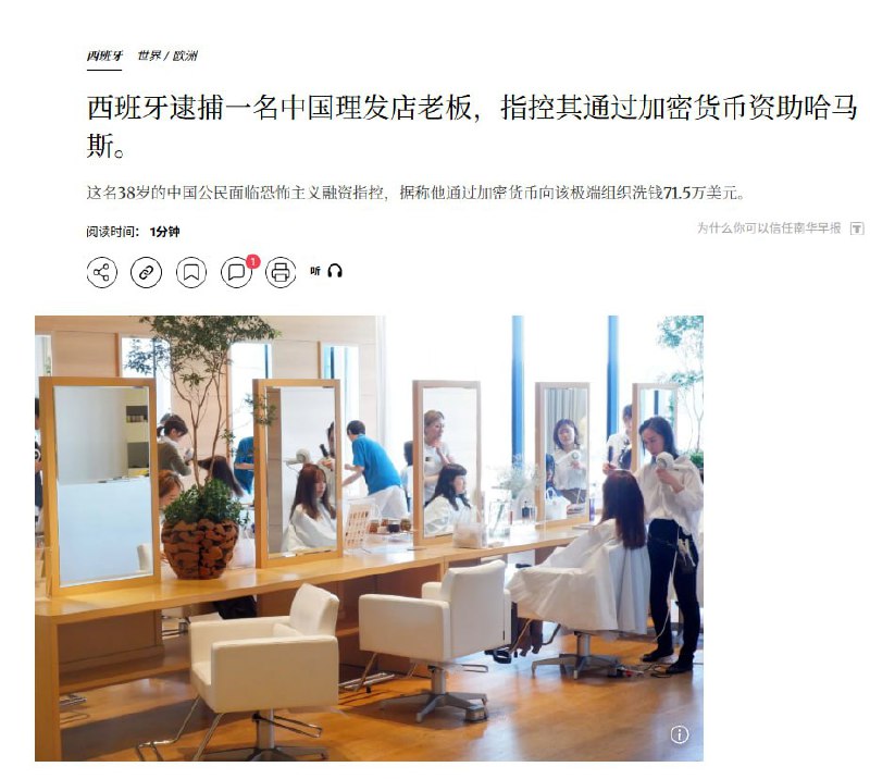 “西班牙逮捕一名中国理发店老板，其涉嫌通过加密货币自助哈马斯”近日，据西班牙媒体报道，西班牙逮捕一名中国理发店老板，指控其通过加密货币资助哈马斯