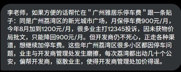 网友投稿：广州市荔湾区新光城市广场，原本月保停车费为900元，今年8月突然上调至1200元/月，引发大量业主不满，纷纷拨打12345投诉