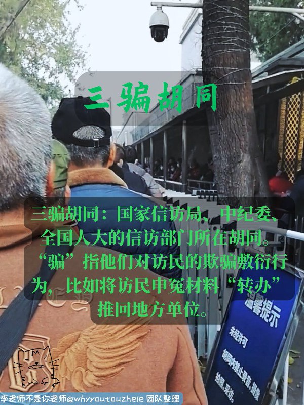 今天的 #上访词典 词条是三骗胡同：国家信访局、中纪委、全国人大的信访部门所在胡同