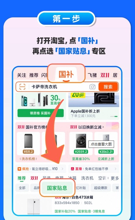 10月30日，为了进一步激发消费活力，淘宝天猫正式上线了今年双11的“国家贴息”商品专区，当消费者购买带有“国家贴息”标识的商品，选择花呗分期付款时，就可以享受国家贴息