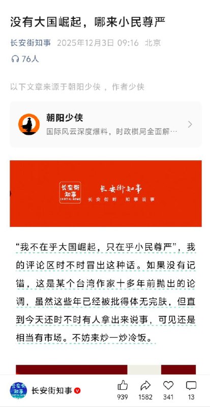12月3日，北京日报下属公众号“长安街知事”发表文章：《没有大国崛起，哪有小民尊严》查看原文