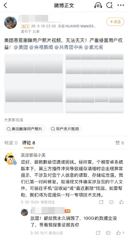 在各大社媒平台上，反映美团偷偷删除手机照片的网友不止一位，一些网友表示，他们相册里数百张照片遭到美团删除，且无法恢复，数年的回忆全部被清空