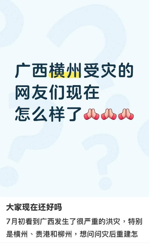 【广西横州洪灾】近日，有网友发帖询问广西横州目前的灾后情况