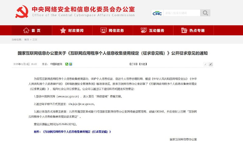 1 月 10 日，国家互联网信息办公室发布《互联网应用程序个人信息收集使用规定（征求意见稿）》