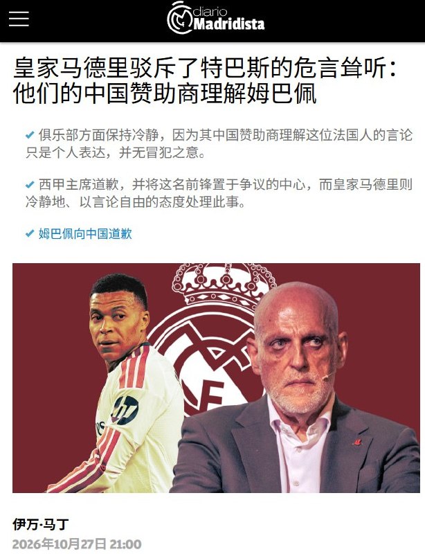 西甲主席会见中国大使，西媒称皇马中国赞助商理解姆巴佩、合作未变10月27日，西甲主席特巴斯在X晒出与中国驻西班牙大使姚敬的合影，称双方就姆巴佩言论风波寻求解决方案