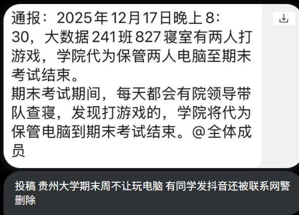 网友投稿：贵州大学期末周允许学生玩电脑，有同学将此事发到抖音，还被学校联系网警删除