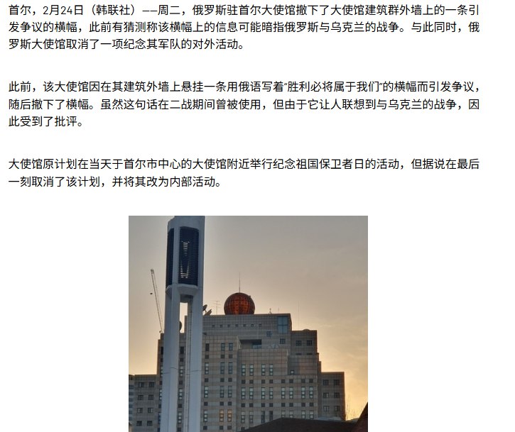 2月24日，据韩联社报道，俄罗斯驻韩大使馆昨日已经撤下“胜利必将属于我们”横幅，并将原定的在大使馆旁边公开举行的庆祝活动临时改为室内闭门会议