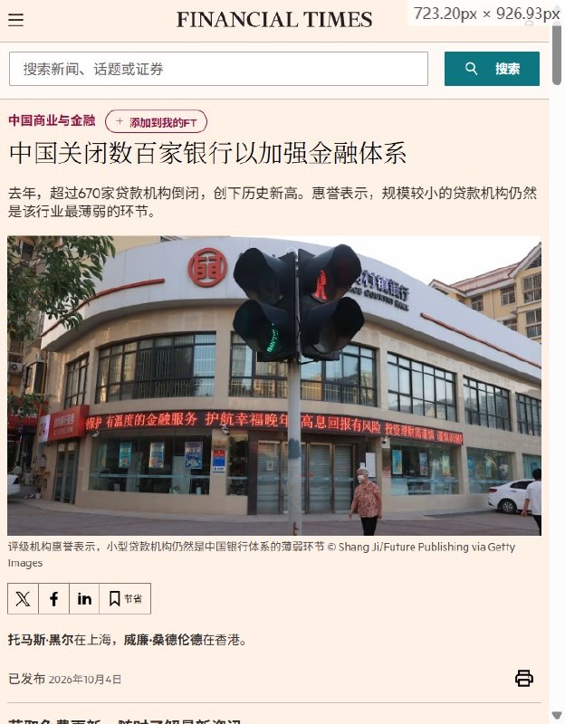 金融时报：中国2025年逾670家银行机构倒闭，四年数量减少23%10月4日，英国《金融时报》援引国家金融监管总局数据报道，中国2025年逾670家银行机构倒闭，数量创纪录，几乎全部位于农村