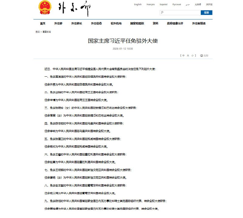 1月12日，据中国外交部消息，习近平根据全国人民代表大会常务委员会的决定任免下列驻外大使：一、免去黄溪连的中华人民共和国驻菲律宾共和国特命全权大使职务；任命井泉为中华人民共和国驻菲律宾共和国特命全权大使