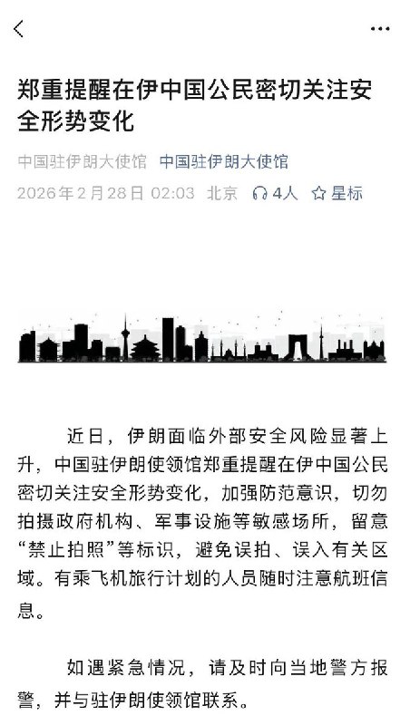 2月28日，中国驻伊朗大使馆再次发文，郑重提醒在伊中国公民密切关注安全形势变化