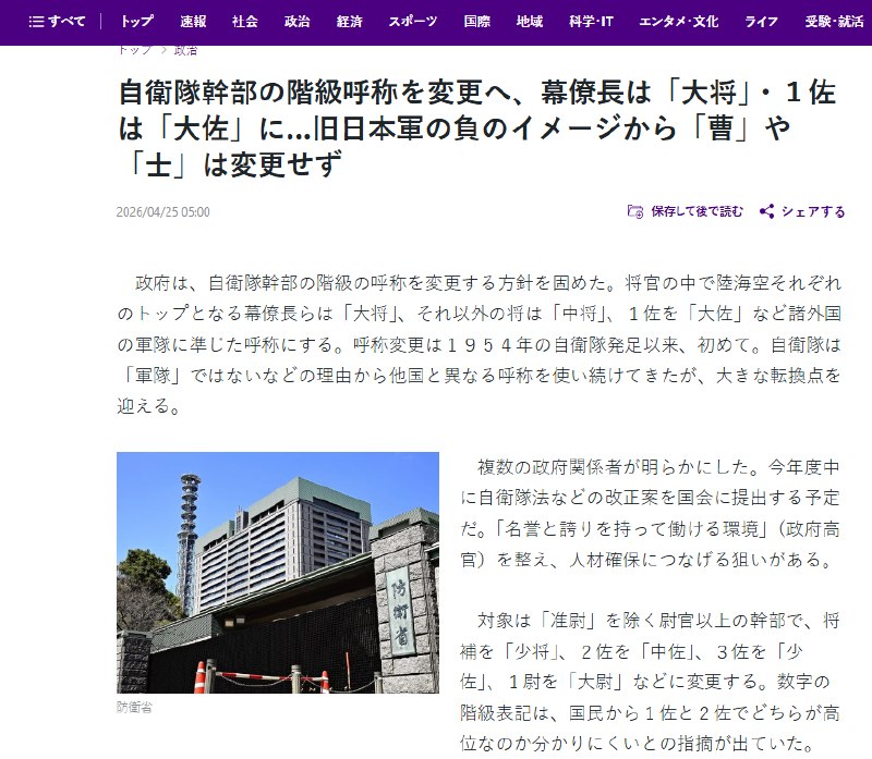 4月26日，据日本读卖新闻报道，日本敲定修改自卫队“官阶”名称方案，计划将军衔“幕僚長”改为“大将”，“一佐”改为“大佐”，另一方面，考虑到现役自卫队人员的意见，预计“中士”和“列兵”的军衔不会更改