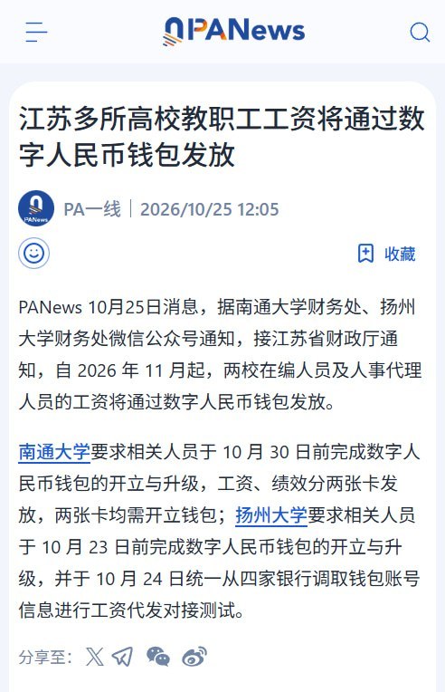 江苏两所高校要求限期开通数币钱包，11月起工资改用数字人民币发放近日，南通大学、扬州大学通知，按照江苏省财政厅要求，自2026年11月起，两校在编及人事代理人员的工资将通过数字人民币钱包发放，相关人员须限期开通或升级钱包