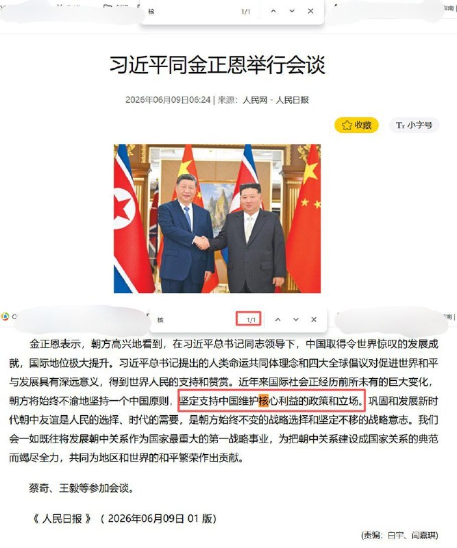 2019年还敢谈无核化，2026年习近平在金正恩面前只剩“传统友谊”：大国外交变成陪笑外交6月9日《人民日报》、人民网刊发习近平同金正恩会谈消息，通稿重点强调“中朝传统友谊”、战略沟通和合作，但全文没有提到“核”“无核化”或朝鲜半岛核问题
