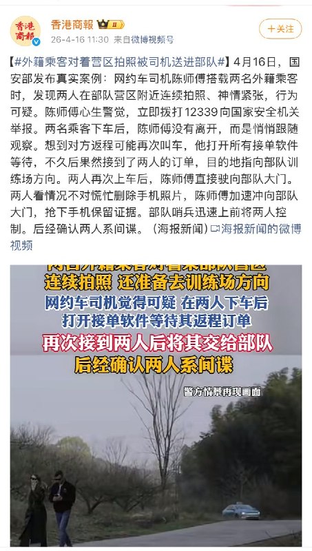 “官媒没活了可以去咬打火机”香港商报报道，网约车司机陈师傅搭载两名外籍乘客，期间发现这两人在部队营区附近连续拍照，行为可疑