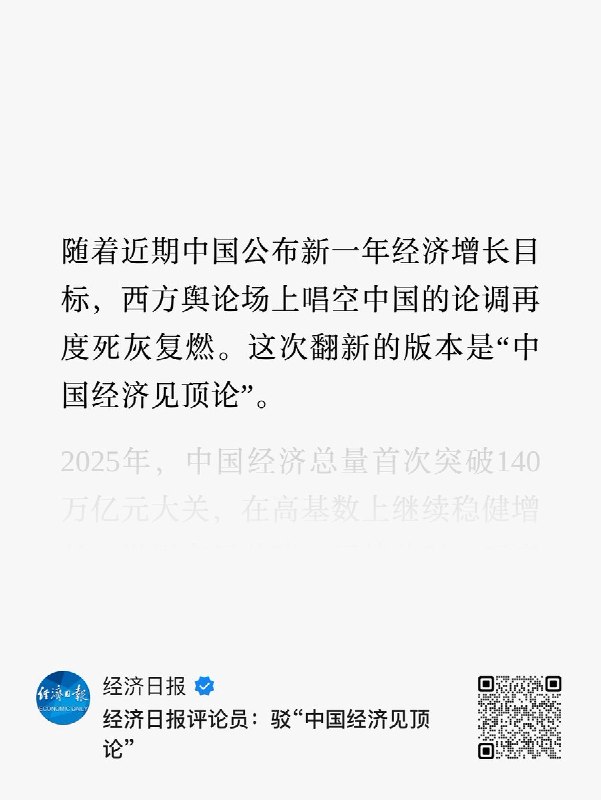 官媒《经济日报》连续四天发文，反驳西方在中国经济等领域的负面论调