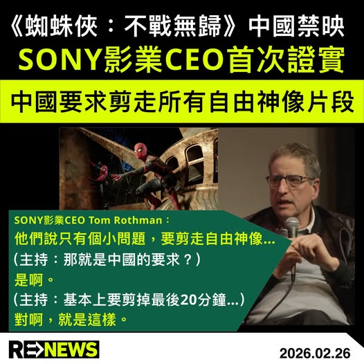 四年前《蜘蛛侠：不战无归（Spider-Man：No Way Home）》传出被中国禁映，原因是片方拒绝应中方要求，剪走影中自由神像的片段；事隔多年，Sony 影业现任CEO Tom Rothman，终于首次证实这说法