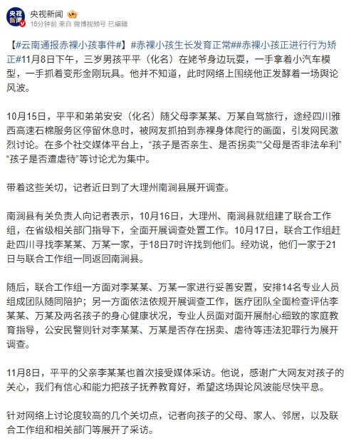 刚刚，央视新闻发布《云南通报赤裸小孩事件》通报：涉事儿童生长发育正常，正接受行为矫正指导