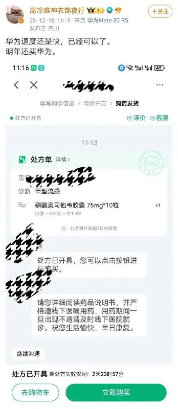 12月16日，WE电子竞技俱乐部选手高冷难神衣锦夜行发文吐槽，自己感染甲流后，使用华为鸿蒙 6 系统的Mate 80 RS 手机在京东购买奥司他韦时，付款环节出现卡顿，无法完成下单