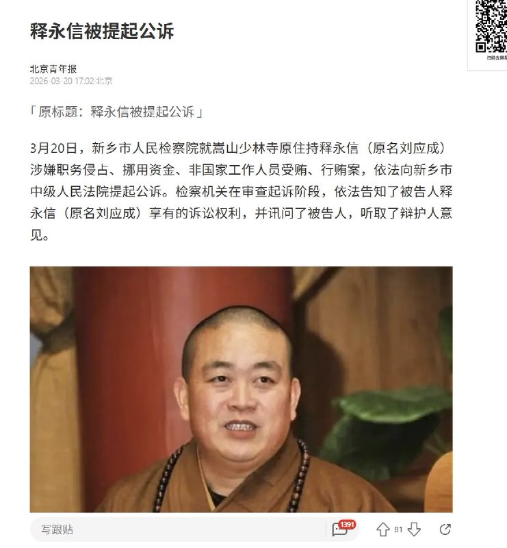 “释永信被提起公诉”3月20日，新乡市人民检察院就嵩山少林寺原住持释永信（原名刘应成）涉嫌职务侵占、挪用资金、非国家工作人员受贿、行贿案，依法向新乡市中级人民法院提起公诉