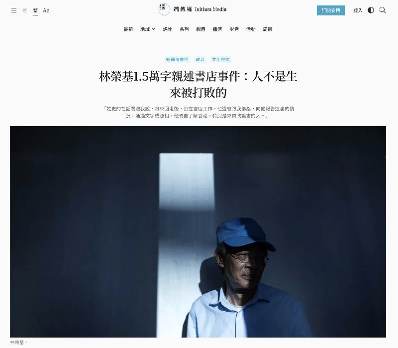 端传媒：铜锣湾书店事件｜林荣基1.5万字亲述：人不是生来被打败的2016年8月6日，端传媒刊登铜锣湾书店店长林荣基的1.5万字亲述文章《人不是生来被打败的》，首次完整讲述自己在书店事件中的经历