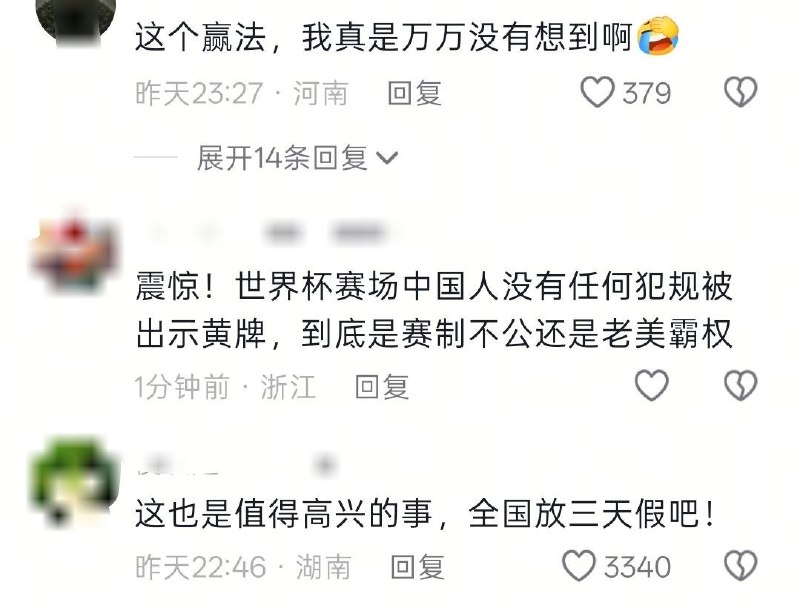 “这个赢法，真是万万没有想到啊”6月17日，封面新闻发布，​世界杯裁判给了中国球迷一张黄牌，把周围的人都羡慕“哭”了！中国人拿到了2002年以后世界杯赛场上的“第一张黄牌”查看原文📝 引用推文:
