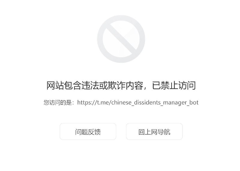 网友投稿：腾讯QQ浏览器将“李老师不是你老师”的X账号网址、Telegram投稿机器人设为拦截屏蔽