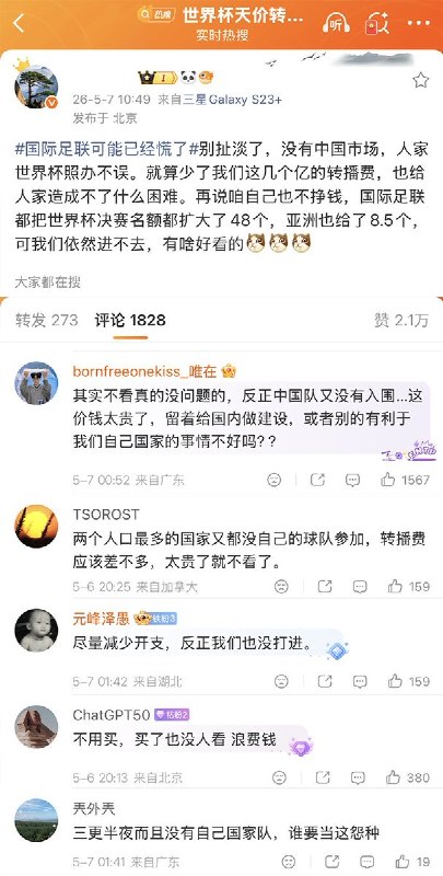 5月7日，微博话题 “国际足联可能已经慌了”  “国际足联想狠宰中国被打脸”  “国际足联严重依赖中国赞助商” 冲上热搜引发热议