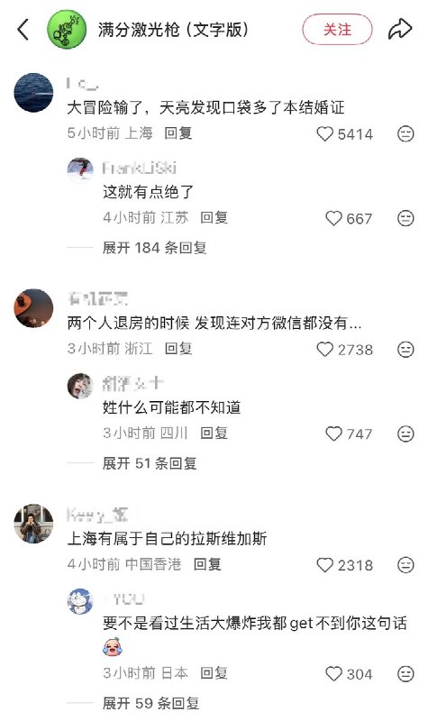 对于“民政局和夜店联手夜间办理结婚”一事，网友讽刺不断