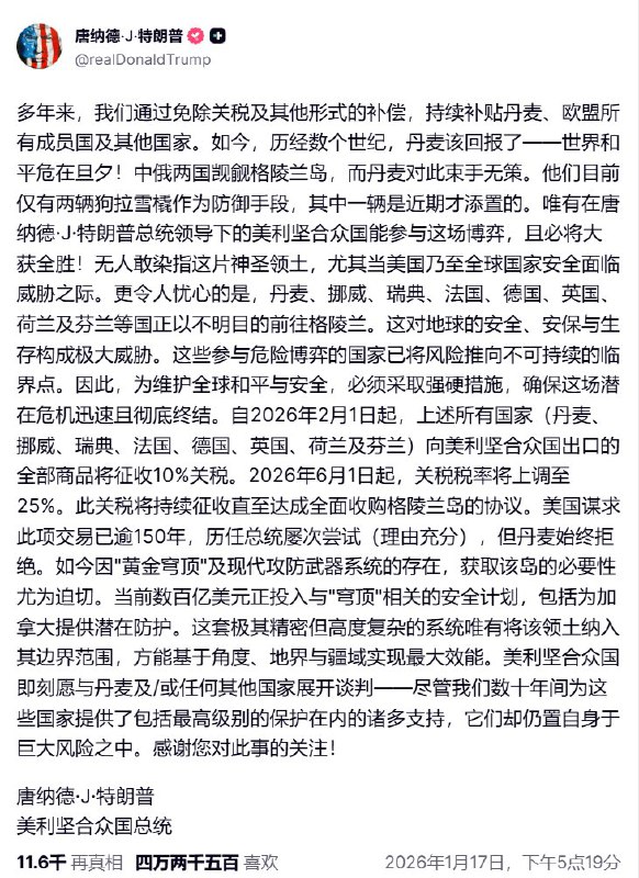 川普在社交媒体发布长文，再次强调格陵兰岛的重要性，并表示，这是美国自古以来一直想要收购的一部分