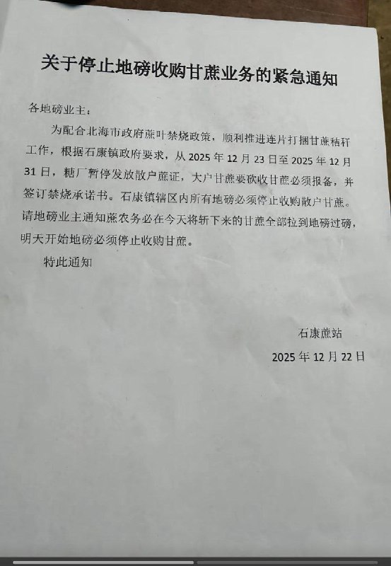 12月25日，广西北海市石康镇村民反映，当地糖厂老总带领手持盾牌的防暴队到村内将收购甘蔗的地磅挖走，并要求村民不得私自买卖甘蔗