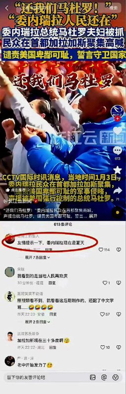 真理部新闻1月3日，长江云新闻发布“委内瑞拉民众穿棉袄，声援马杜罗”的视频